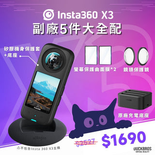限量優惠🔥Insta360 X3 【副廠5件大全配】 鏡頭保護鏡 充電底座 快充 螢幕 保護膜 矽膠保護套 Insta360