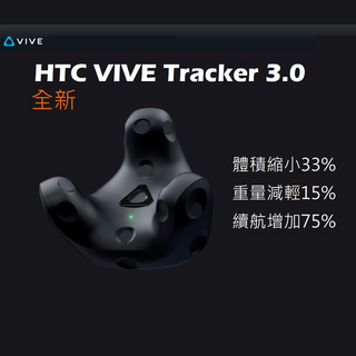 原廠官方|HTC VIVE Tracker 3.0 移動定位器 追蹤器|VRchat 全身定位追蹤 HTC VIVE