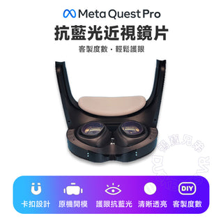 【台灣訂製】VR近視鏡片 卡扣式 藍光鏡片|相容於 Quest Pro DUCKBROS Brand