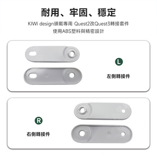 KIWI design|頭戴專用 改裝套組|Quest 2 轉 Quest 3|副廠轉接件 DUCKBROS Brand