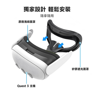 鴨寶牌 矽膠面罩 遮光眼罩|相容於 Quest 3 DUCKBROS Brand