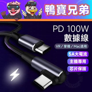 Type-C 5A充電線 數據線|PD100W 支援快充|適用 Quest、Steam Deck OLED、ROG Ally X DUCKBROS Brand