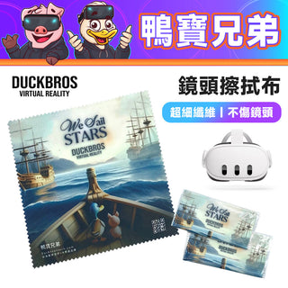 鴨寶兄弟|VR鏡頭擦拭布|螢幕 手機 眼鏡布 拭鏡布 DUCKBROS Brand