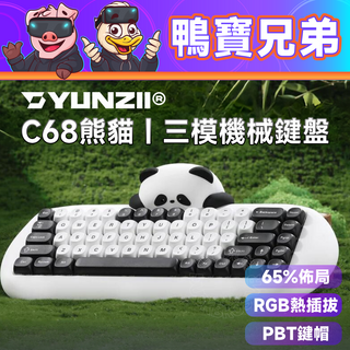 YUNZII C68 熊貓 機械鍵盤 |白色款 贈轉印貼 YUNZII