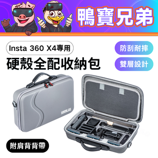 STARTRC 硬殼全配收納包|相容於 Insta360 X4 Insta360