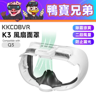 KKCOBVR K3 風扇面罩|相容於 Quest 3 風扇 除霧 防漏光|遮光面罩 二段風量 深度可調 KKCOBVR