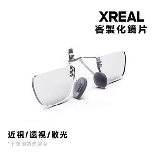 訂製 副廠 XREAL 鏡片訂製丨Air 2 Pro/Ultra/One/One Pro|客製化鏡片 Xreal