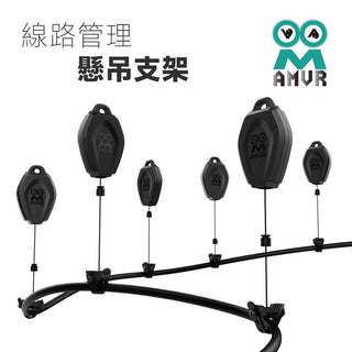 AMVR|線路管理懸吊支架|走線神器 AMVR