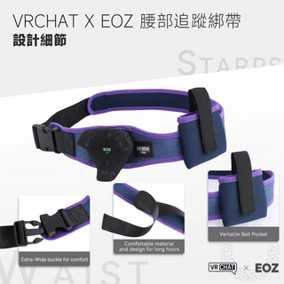 VR CHAT X EOZ|全身追蹤綁帶|限量聯名款 Tundra Tracker / EOZ