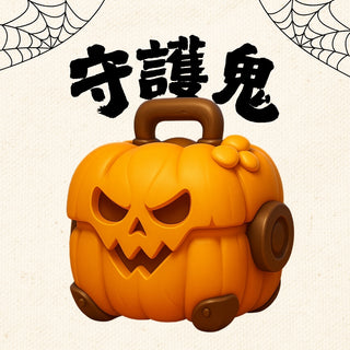 萬聖節限定|守護鬼