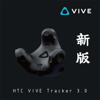 原廠官方|HTC VIVE Tracker 3.0 移動定位器 追蹤器|VRchat 全身定位追蹤 HTC VIVE