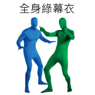 全身綠幕衣 綠色/藍色  全身去背服 隱身衣 DUCKBROS VR