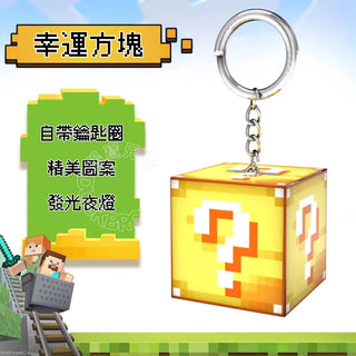 Minecraft 麥塊|發光方塊鑰匙圈|第三方周邊 Minecraft