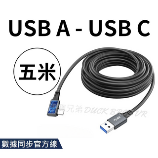 升級款 數據線 Link Type A USB3.2 五米 七米|相容於 Quest 3/3S/2/Pro DUCKBROS Brand