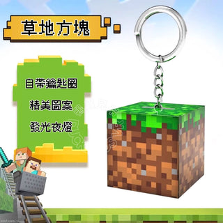 Minecraft 麥塊|發光方塊鑰匙圈|第三方周邊 Minecraft
