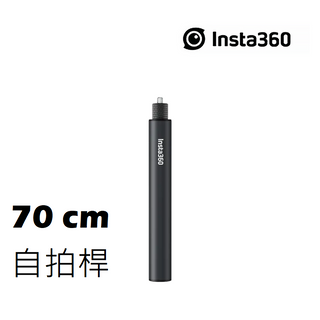 官方原廠|Insta360 70公分 隱形自拍桿 Insta360