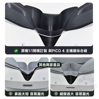 預購 PICO 4/Pro/Ultra|矽膠面罩|遮光 鼻墊增高 DUCKBROS Brand