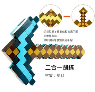 Minecraft 麥塊|鑽石變形劍 (二合一劍鎬)|第三方周邊 Minecraft