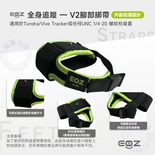 EOZ 全身追蹤 定位器專用綁帶|適用Tundra Tracker/VIVE Tracker Tundra Tracker / EOZ