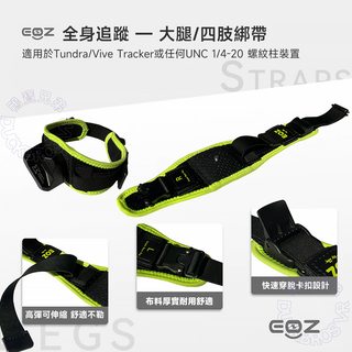 EOZ 全身追蹤 定位器專用綁帶|適用Tundra Tracker/VIVE Tracker Tundra Tracker / EOZ