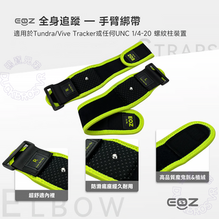 EOZ 全身追蹤 定位器專用綁帶|適用Tundra Tracker/VIVE Tracker Tundra Tracker / EOZ