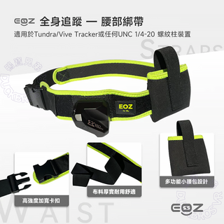 EOZ 全身追蹤 定位器專用綁帶|適用Tundra Tracker/VIVE Tracker Tundra Tracker / EOZ