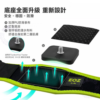 EOZ 全身追蹤 定位器專用綁帶|適用Tundra Tracker/VIVE Tracker Tundra Tracker / EOZ