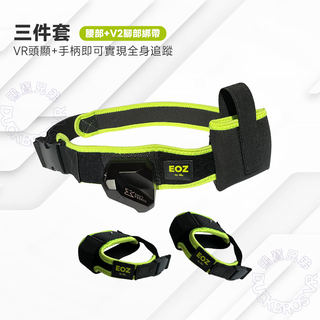 EOZ 全身追蹤 定位器專用綁帶|適用Tundra Tracker/VIVE Tracker Tundra Tracker / EOZ