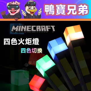 Minecraft 麥塊|四色火炬燈 充電式夜燈| 第三方周邊 Minecraft