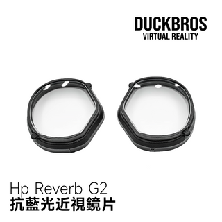 Hp Reverb G2|近視鏡片 DUCKBROS Brand