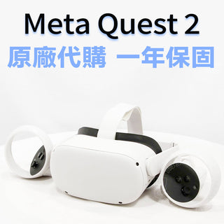 Quest 2 128G/256G 正版原廠代購 官方一年保固 Meta