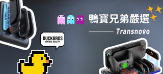 鴨寶兄弟嚴選｜Switch 2 桌面升級充電神器
