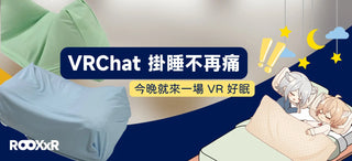 VRChat掛睡不再痛-日本V-Sweet枕頭推薦指南 DUCKBROS VR
