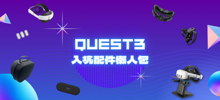 Quest 3 入坑配件懶人包！玩家都推的超高CP值配件一次看🔥