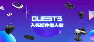Quest-3-入坑配件懶人包-玩家都推的超高CP值配件一次看 DUCKBROS VR