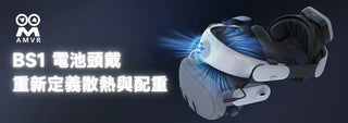 玩 VR 一直悶熱又壓臉？AMVR BS1 電池頭戴幫你解決關鍵問題 DUCKBROS VR