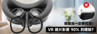 VR 鏡片影響 90% 的體驗?眼鏡族一定要知道!