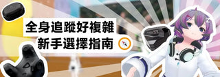 VR-全身追蹤入門指南-VIVE-3.0-Ultimate-Tundra-怎麼選-新手實測與玩家建議 DUCKBROS VR