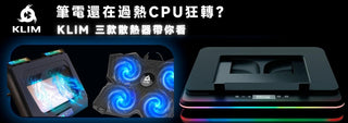 筆電總是過熱？KLIM 三款散熱器全面剖析，找出最適合你的那一台
