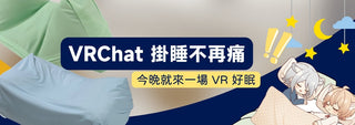 VRChat掛睡不再痛！日本V Sweet枕頭推薦指南