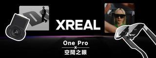 開箱未來-XREAL-One-Pro-XREAL-Eye DUCKBROS VR
