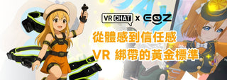 為什麼 EOZ 綁帶成了 VRChat 玩家心中的黃金搭檔？