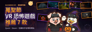 萬聖節 VR 恐怖遊戲推薦 7 款封面：穿萬聖節裝扮的鴨寶和豬寶，背後是 7 款遊戲畫面
