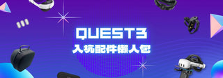 Quest 3 入坑配件懶人包！玩家都推的超高CP值配件一次看🔥