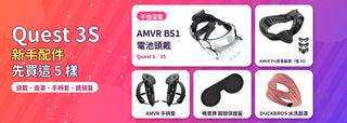 Meta Quest 3S 新手配件推薦封面：AMVR BS1 電池頭戴、AMVR PU皮革面罩（僅 3S）、AMVR 手柄套、鴨寶牌鏡頭保護蓋、DUCKBROS 水洗面罩