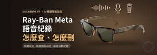 Ray-Ban Meta 語音紀錄怎麼查、怎麼刪封面：Ray-Ban Meta（Gen 3）Wayfarer 眼鏡和聲波、麥克風、垃圾桶圖示