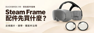 Steam Frame 首批配件指南封面，AMVR HS2 頭頂支撐配件與依 NL2 官方商品圖呈現的專用近視鏡片示意合成。