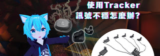 Eoz USB Hub：解決 Tracker 在 VRChat 中使用的三大困擾