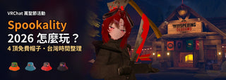 VRChat 萬聖節 Spookality 2026 怎麼玩封面：Camp Whispering Screams 官方主視覺與 4 頂免費活動帽子
