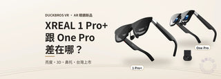 XREAL 1 Pro+ 跟 XREAL One Pro 差在哪 封面